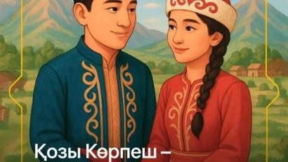 "Козы Корпеш и Баян Сулу: любовь на века… А если нет работы? Карьерный центр Петропавловска готов Вам помочь!"
